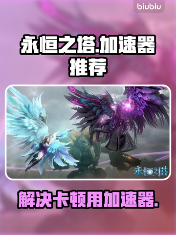永恒之塔😎加速器推荐，游戏卡顿必备！截图1