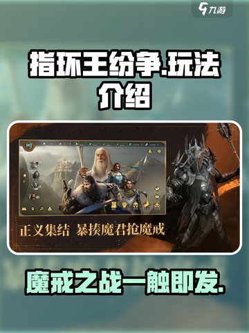 指环王纷争🔥手游玩法全攻略，轻松上手制霸中土！截图1
