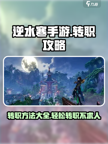 逆水寒手游转职怎么做介绍截图1