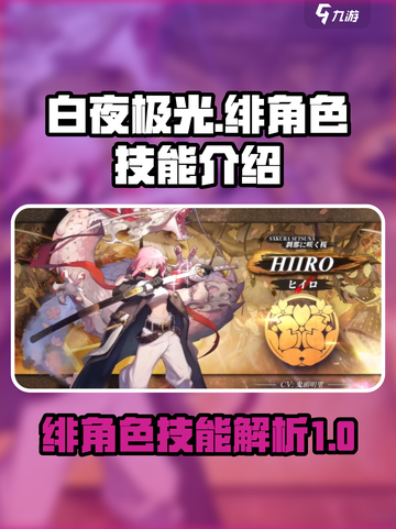 白夜极光🔥绯角色技能全面解析来了！截图1