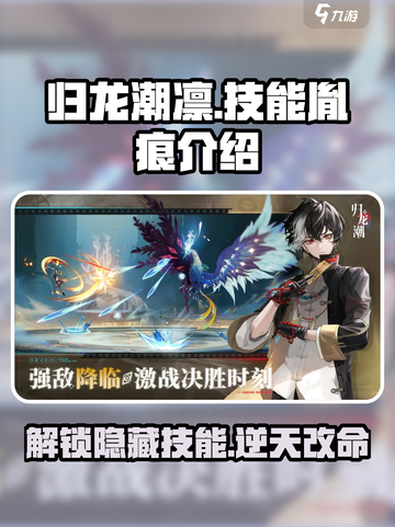 归龙潮凛技能胤痕全解析🔥游戏党必看！截图1