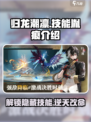归龙潮凛技能胤痕全解析🔥游戏党必看！