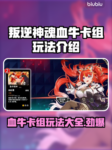 叛逆神魂血牛卡组玩法🔥游戏大神都在用！截图1