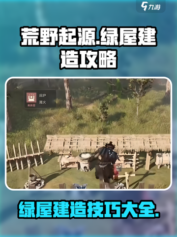 荒野起源💡绿屋建造攻略，轻松搞定⚡截图1