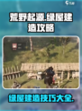 荒野起源💡绿屋建造攻略，轻松搞定⚡