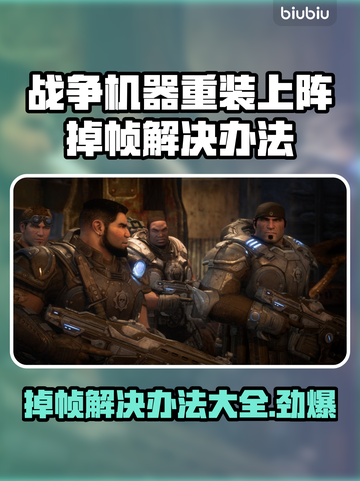 战争机器重装上阵掉帧？这一招搞定！🔥💥截图1