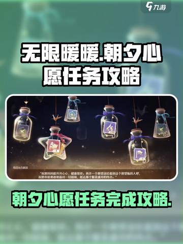 无限暖暖🔥朝夕心愿任务完成攻略✨截图1