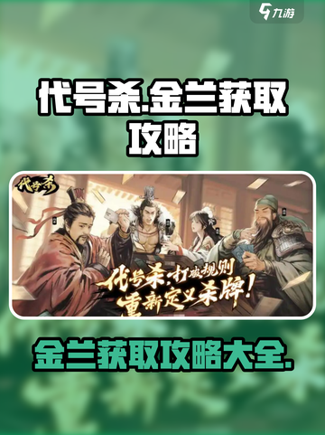 代号杀🔥金兰获取超全攻略💎截图1