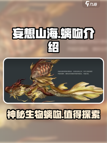 妄想山海螭吻介绍介绍截图1