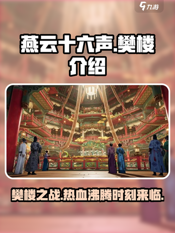 燕云十六声🔥：樊楼玩法大起底，不容错过的游戏🎉截图1