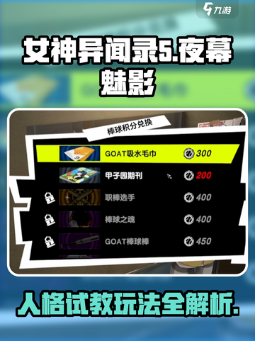 女神异闻录夜幕魅影人格试教怎么玩介绍截图1