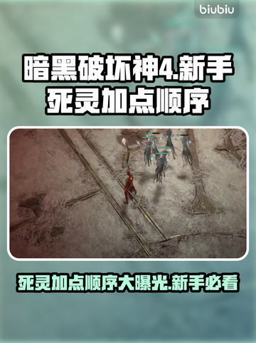 暗黑4死灵技能加点推荐🔥新手必看！截图1