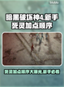 暗黑4死灵技能加点推荐🔥新手必看！