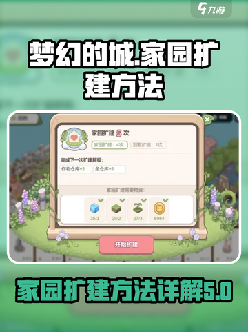 梦幻的城家园扩建方法详解介绍截图1