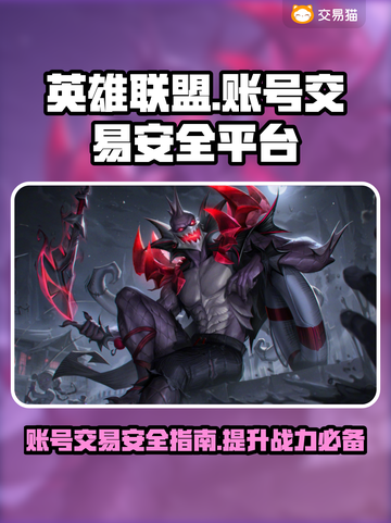 英雄联盟账号交易哪里安全？🔥避免踩坑必看！🎮截图1