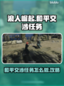 浪人崛起和平交涉任务🔥超简单攻略🎮