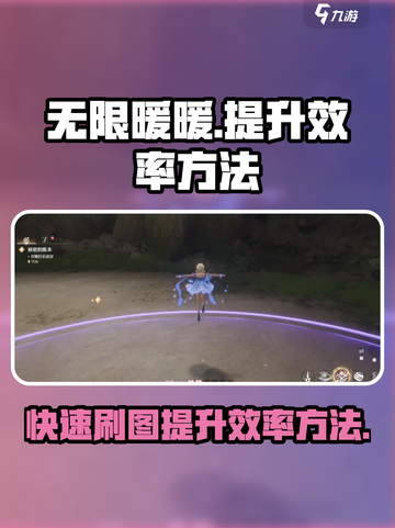 无限暖暖打怪提升效率方法介绍截图1