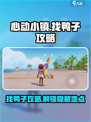心动小镇找鸭子攻略介绍截图1
