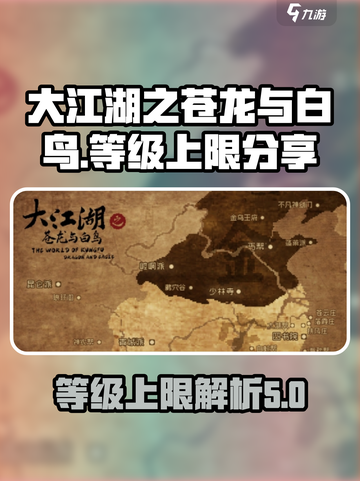 大江湖之苍龙与白鸟🔥等级上限揭秘！💡截图1