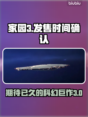 家园3⚡发售时间曝光，玩家沸腾了！🔥截图1