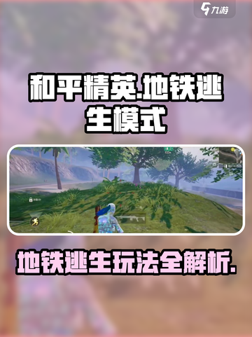 和平精英地铁逃生模式🔥超全玩法攻略来啦！截图1