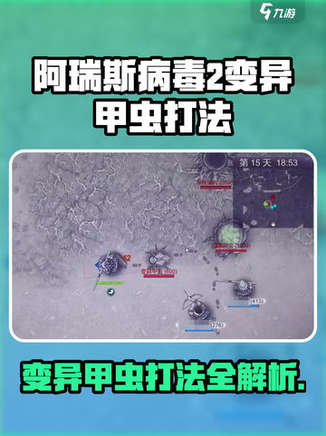 🎮《阿瑞斯病毒2》变异甲虫秒杀技巧！💥截图1