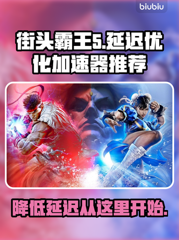 街头霸王5延迟高？🔥加速器推荐来啦！截图1