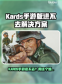 🎮KARDS手游进不去？速用加速器解决！