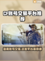 CF账号交易选对平台很重要！🔥安全可靠交易平台推荐🎮