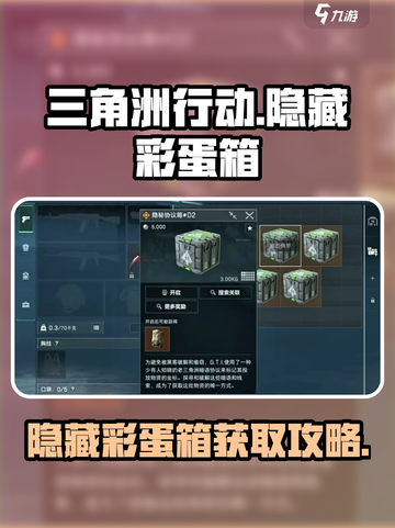 三角洲行动🔥隐藏彩蛋箱获取秘籍🎉截图1