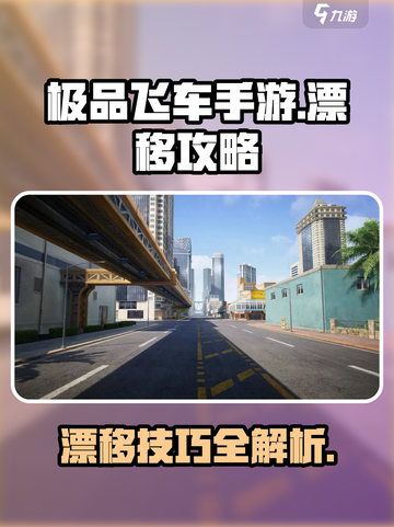 极品飞车手游漂移攻略介绍截图1