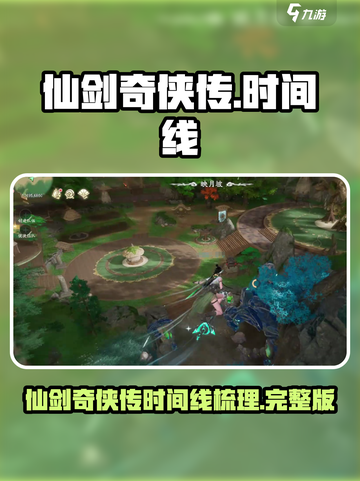 仙剑奇侠传时间线大起底！游戏迷必看🔥截图1