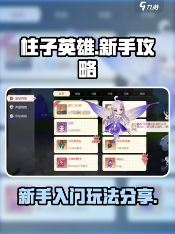 柱子英雄🔥新手必看！轻松上手秘籍分享截图1