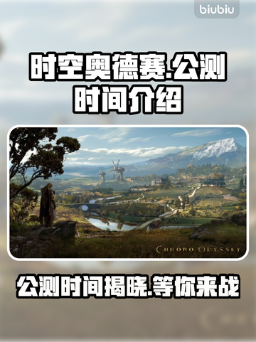 🎮《时空奥德赛》公测时间曝光！截图1