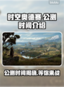 🎮《时空奥德赛》公测时间曝光！