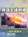 【异环】上线时间曝光!🔥