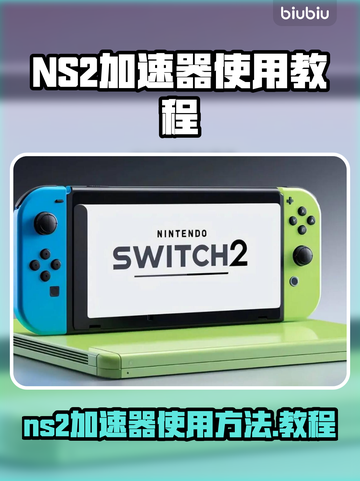 🔥Switch2加速器使用教程/ns2加速器🎮截图1