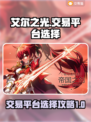 艾尔之光交易平台选哪个？🔥游戏党必看！