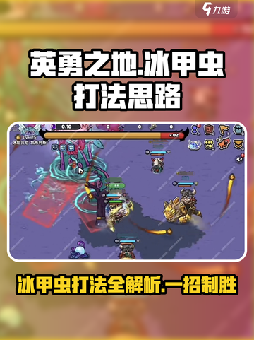英勇之地冰甲虫打法思路介绍截图1