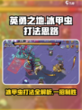 英勇之地冰甲虫打法思路介绍