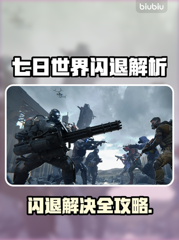 🔥《七日世界》闪退神解决！🎮✨截图1
