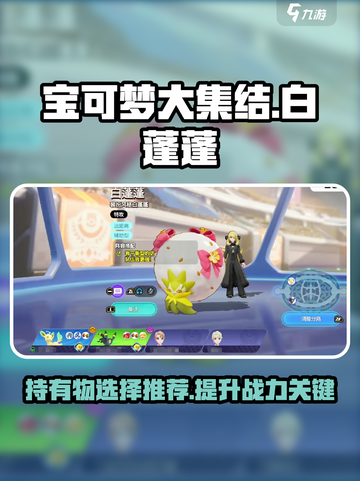 宝可梦大集结白蓬蓬持有物怎么选介绍截图1