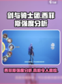 剑与骑士团西菲斯强度如何介绍
