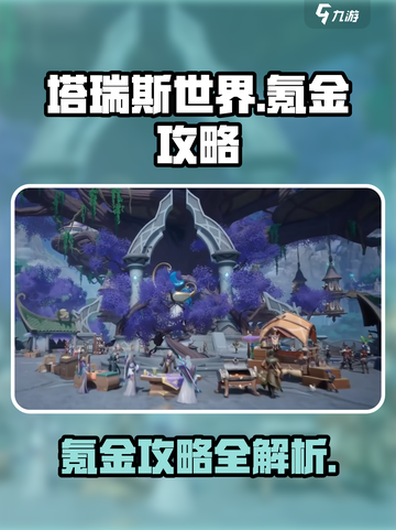 塔瑞斯世界氪不氪介绍截图1