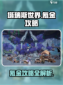 塔瑞斯世界氪不氪介绍