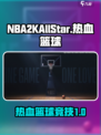 热血美职篮是哪个公司的介绍