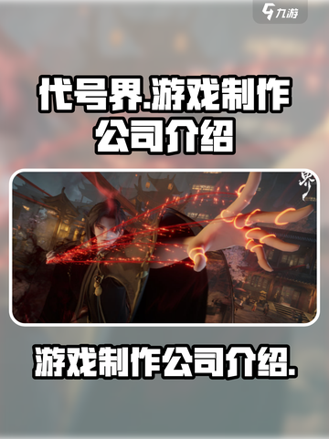 代号界游戏是哪个公司推出的游戏介绍截图1
