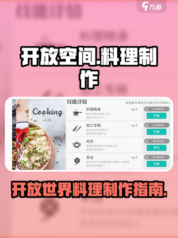 开放空间食谱一览介绍截图1