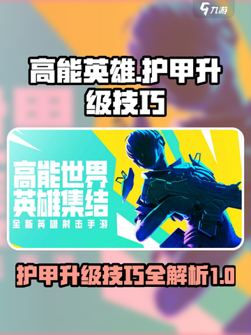 高能英雄护甲怎么升级介绍截图1