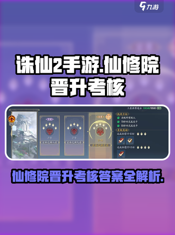 诛仙2手游仙修院晋升考核答案介绍介绍截图1
